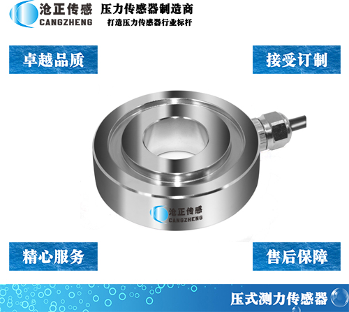 中空型壓力傳感器CAZF-Y75.7