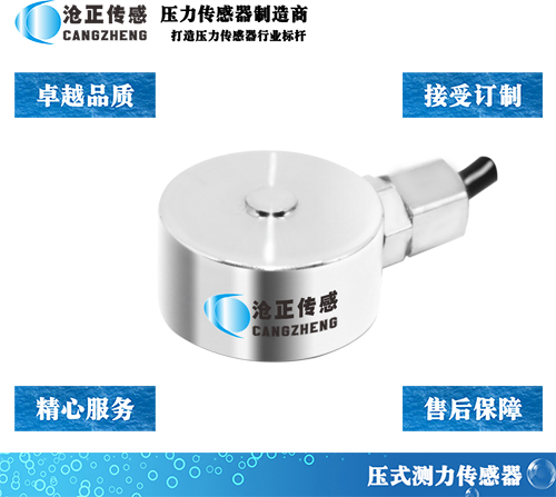 滄正CAZF-Y13微型壓力傳感器測力傳感器