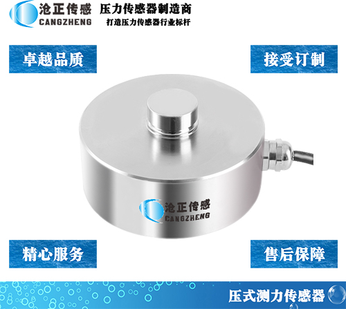滄正測力傳感器壓力傳感器CAZF-Y82