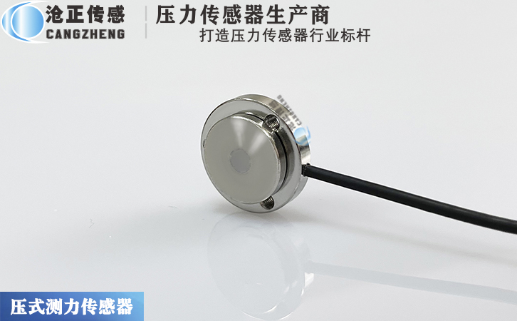 滄正CAZF-Y20B微型壓力傳感器測(cè)力傳感器