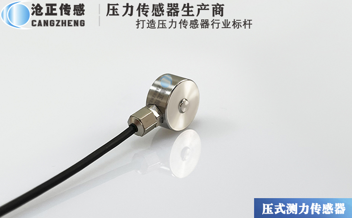 滄正CAZF-Y13微型壓力傳感器測力傳感器
