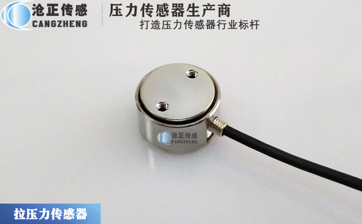 滄正微型拉壓力傳感器CAZF-LY15