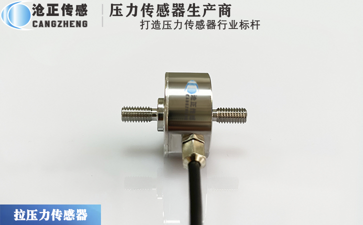 滄正拉壓力傳感器CAZF-LY25.4
