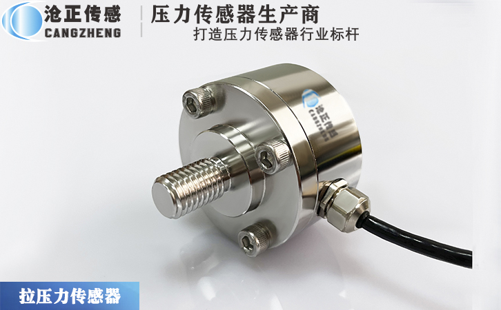 滄正拉壓力傳感器測力傳感器CAZF-LY51