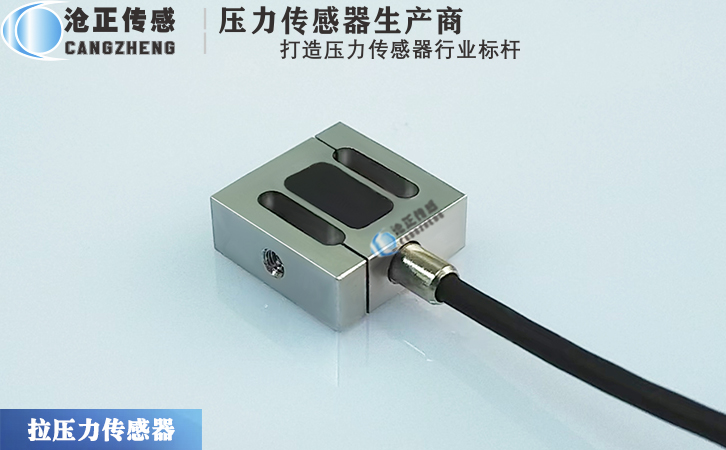 滄正微型S型拉壓力傳感器測(cè)力傳感器CAZF-LS13